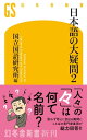 日本語の大疑問2【電子書籍】[ 国立国語研究所編 ]