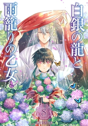 白銀の龍と雨籠りの乙女シリーズ
