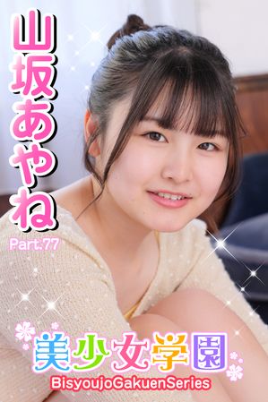 美少女学園　山坂あやね　Part.77【電子書籍】[ 山坂あやね ]