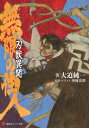 無限の住人 刃獣異聞【電子書籍】 大迫純一