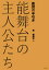 鑑賞の手引き　能舞台の主人公たち