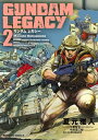 GUNDAM LEGACY(2)【電子書籍】 夏元 雅人