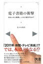 ＜p＞『2011年 新聞・テレビ消滅』!? では、本はどうなる!?＜/p＞ ＜p＞キンドルに続き、アップルiPad 登場。それは、本の世界の何を変えるのか?＜br /＞ 電子書籍先進国アメリカの現況から、日本の現在の出版流通の課題まで、＜br /＞ 気鋭のジャーナリストが今を斬り、未来を描く。＜/p＞ ＜p＞本が電子化される世界。＜br /＞ それは、私たちの「本を読む」「本を買う」「本を書く」という行為に、＜br /＞ どのような影響をもたらし、どのような新しい世界を作り出すのか?＜/p＞画面が切り替わりますので、しばらくお待ち下さい。 ※ご購入は、楽天kobo商品ページからお願いします。※切り替わらない場合は、こちら をクリックして下さい。 ※このページからは注文できません。