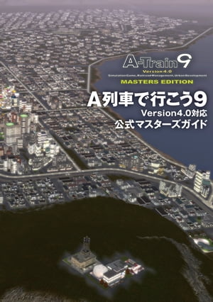 A列車で行こう9 Version4.0対応 公式マスターズガイド