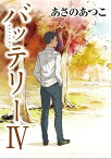 バッテリーIV　アニメカバー版【電子書籍】[ あさの　あつこ ]