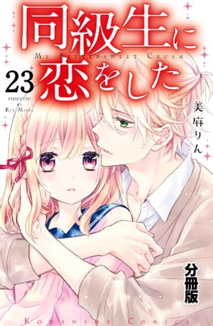 ＜p＞佐田に自分の気持ちを告げ、友だちにもどったすなお。友だちの聖奈のためにも、泉への恋は絶対にナイショにしようと決めるが、その矢先、隣の席になってしまった!?　クラス内四角関係がさらに加速ーー!!【第23話　恋する気持ちはかくせない】＜/p＞画面が切り替わりますので、しばらくお待ち下さい。 ※ご購入は、楽天kobo商品ページからお願いします。※切り替わらない場合は、こちら をクリックして下さい。 ※このページからは注文できません。