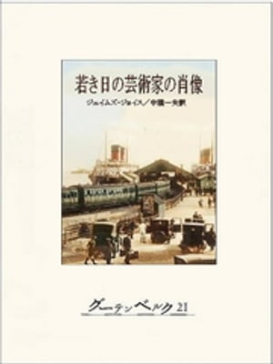 若き日の芸術家の肖像