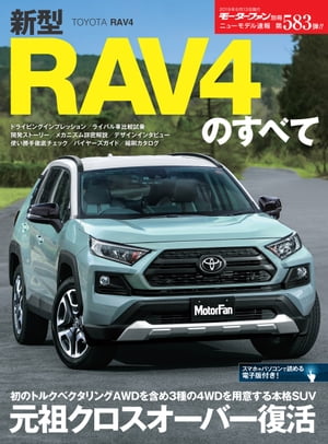 ニューモデル速報 第583弾 新型RAV4のすべて