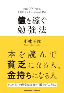 億を稼ぐ勉強法【電子書籍】[ 小林正弥 ]