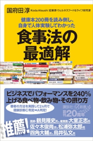 健康本200冊を読み倒し、自身で人体実験してわかった　食事法の最適解【電子書籍】[ 国府田淳 ]