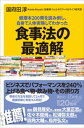 健康本200冊を読み倒し、自身で人体実験してわかった　食事法の最適解【電子書籍】[ 国府田淳 ]