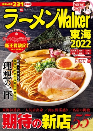 ラーメンWalker東海2022【電子書籍】[ ラーメンWa