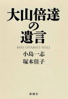 大山倍達の遺言【電子書籍】[ 小島一志 ]