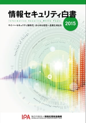 情報セキュリティ白書2015 サイバーセキュリティ新時代：あらゆる変化へ柔軟な対応を【電子書籍】 独立行政法人情報処理推進機構