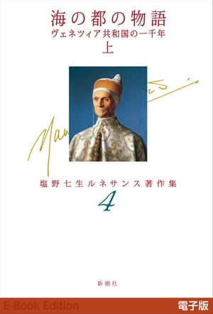 海の都の物語　ヴェネツィア共和国の一千年（上）ー塩野七生ルネサンス著作集4ー