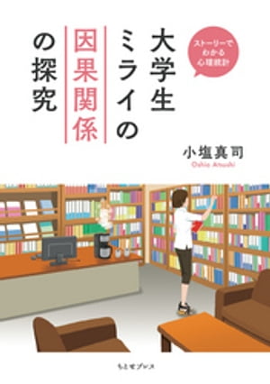 大学生ミライの因果関係の探究【電子書籍】[ 小塩真司 ]