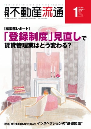 月刊不動産流通 2017年 1月号