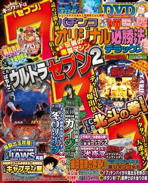 パチンコオリジナル必勝法デラックス2018年7月号