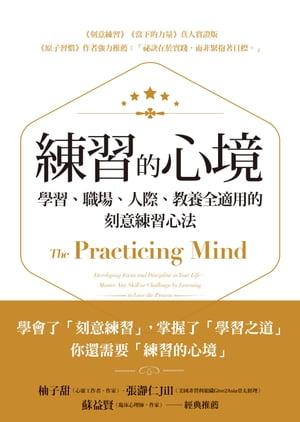 練習的心境：學習、職場、人際、教養全適用的刻意練習心法 The Practicing Mind: Developing Focus and Discipline in Your LifeーMaster Any Skill or Challenge by Learning to Love the Process【電子書籍】[ 湯姆士．史坦納 ]