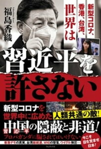 新型コロナ、香港、台湾、世界は習近平を許さない【電子書籍】[ 福島香織 ]