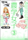 農学女子（分冊版） 【第3話】【電子書籍】[ そめい吉野 ]