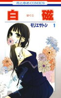 白磁【期間限定無料版】 1