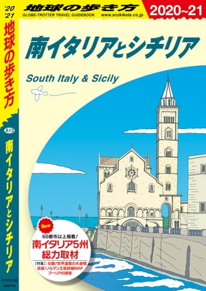 地球の歩き方 A13 南イタリアとシチリア 2020-2021【電子書籍】[ 地球の歩き方編集室 ]