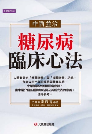 中西並治糖尿病臨床心法【電子書籍】[ 李政育 ]