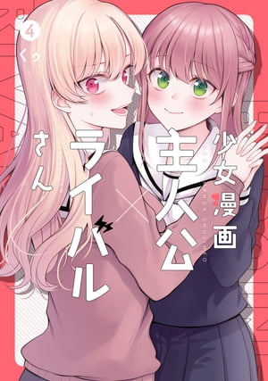 少女漫画主人公×ライバルさん 4巻【電子書籍】[ くゥ ]