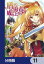 盾の勇者の成り上がり【分冊版】　11