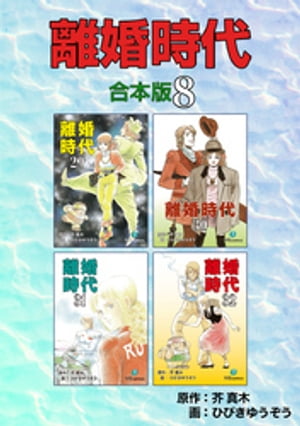 離婚時代【合本版】8【電子書籍】[ 芥真木 ]