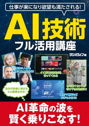 仕事が楽になり欲望も満たされる！ AI技術フル活用講座