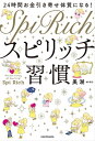 24時間お金引き寄せ体質になる！　スピリッチ習慣【電子書籍】[ 美湖 ]