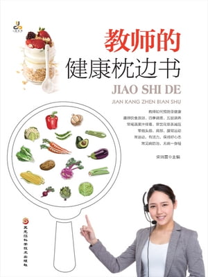 教?的健康枕??【電子書籍】[ 柴瑞震 ]