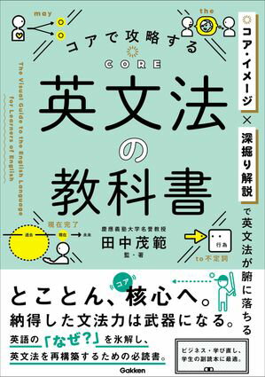 コアで攻略する 英文法の教科書【電子書籍】[ 田中茂範 ]