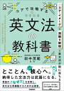 コアで攻略する 英文法の教科書【電子書籍】 田中茂範