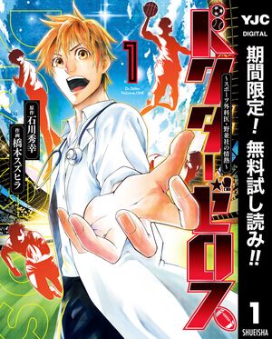 ドクターゼロス ～スポーツ外科医・野並社の情熱～【期間限定無料】 1