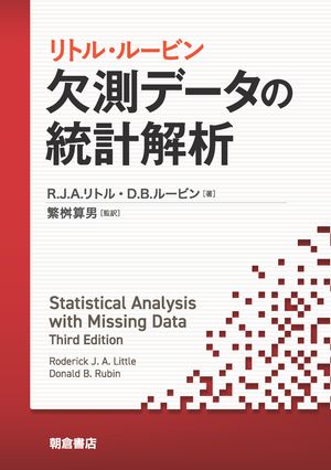 リトル・ルービン 欠測データの統計解析【電子書籍】[ R.J.A.リトル ]