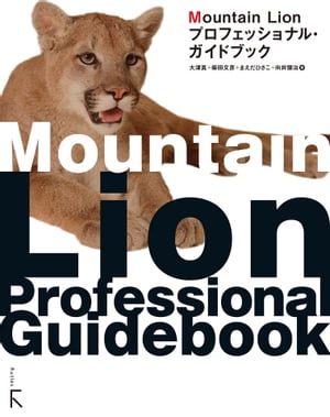 Mountain　Lion　プロフェッショナル・ガイドブック