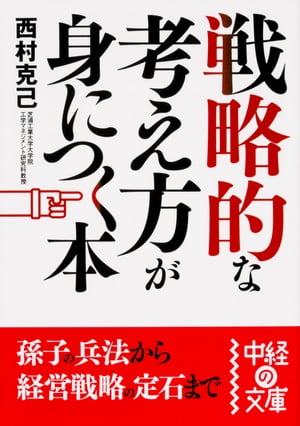 戦略的な考え方が身につく本