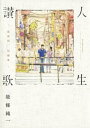 人生讃歌ー能條純一短編集ー【電子書籍】 能條純一