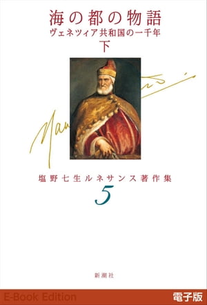 海の都の物語　ヴェネツィア共和国の一千年（下）ー塩野七生ルネサンス著作集5ー