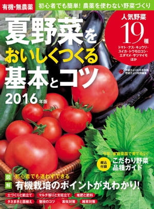 有機・無農薬 夏野菜をおいしくつくる基本とコツ ２０１６年版