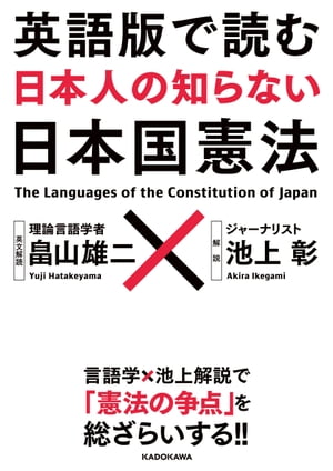 英語版で読む　日本人の知らない日本国憲法