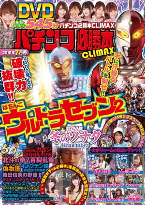 パチンコ必勝本CLIMAX2018年7月号