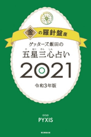 ゲッターズ飯田の五星三心占い金の羅針盤座2021