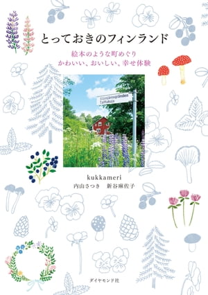 とっておきのフィンランド 絵本のような町めぐり かわいい、おいしい、幸せ体験