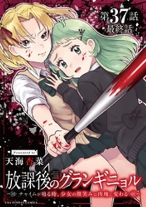 放課後のグランギニョル〜チャイムが鳴る時、少女の微笑みは肉塊に変わる〜【単話】（37）【電子書籍】[ 天海杏菜 ]