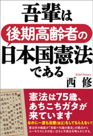 吾輩は後期高齢者の日本国憲法である