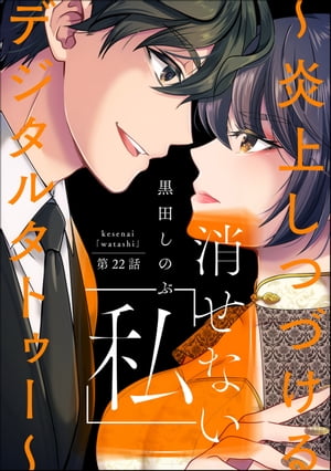 消せない「私」 〜炎上しつづけるデジタルタトゥー〜（分冊版） 【第22話】